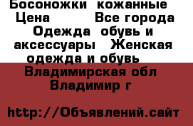 Босоножки  кожанные. › Цена ­ 800 - Все города Одежда, обувь и аксессуары » Женская одежда и обувь   . Владимирская обл.,Владимир г.